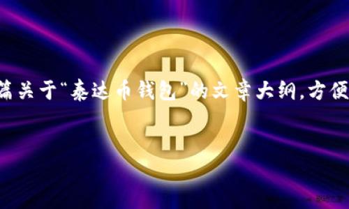 为了提供更好的回答，我将为您构建一篇关于“泰达币钱包”的文章大纲，方便于。同时也会给出相关的关键词和问题。


如何选择和下载泰达币钱包：终极指南