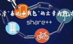 为了提供更好的回答，我将为您构建一篇关于“