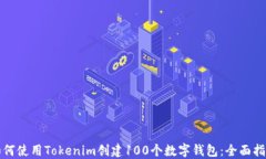 如何使用Tokenim创建100个数字钱包：全面指南