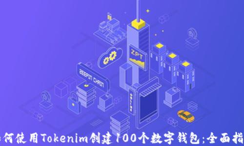 如何使用Tokenim创建100个数字钱包:全面指南