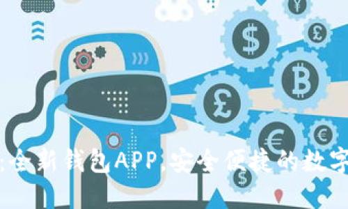 TokenIM 2.0：全新钱包APP，安全便捷的数字资产管理利器