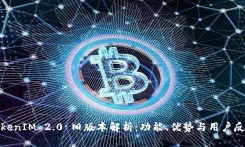 TokenIM 2.0 旧版本解析：功能、优势与用户反馈