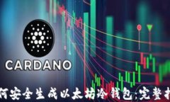 如何安全生成以太坊冷钱包：完整指南