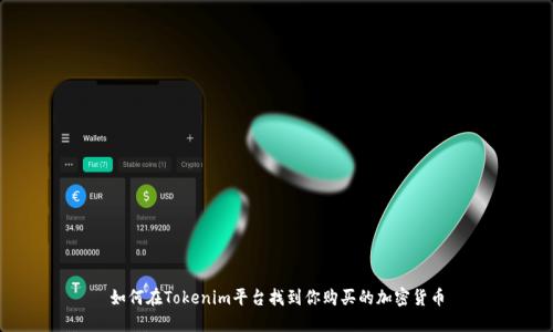 如何在Tokenim平台找到你购买的加密货币