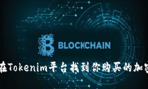 如何在Tokenim平台找到你购买的加密货币