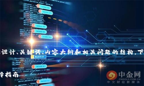 这个需求涉及比较复杂的内容，我可以帮你设计、关键词、内容大纲和相关问题的结构。下面是一个关于“以太坊钱包价格表”的示例。


以太坊钱包价格表：2023年最新价格及选择指南