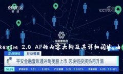 要判断TokenIm 2.0 AP（应用程序）的优劣和适用性，