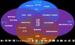 如何取消Tokenim多签：详细步骤与解决方案