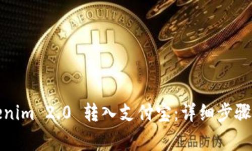 如何将Tokenim 2.0 转入支付宝：详细步骤与注意事项