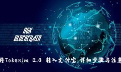 如何将Tokenim 2.0 转入支付宝：详细步骤与注意事