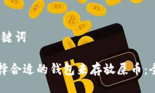 # 与关键词

如何选择合适的钱包来存放屎币：全面指南