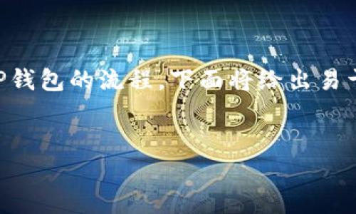 为了帮助你更好地理解和操作支点的USDT提取到TP钱包的流程，下面将给出易于理解的、关键词、内容大纲，以及相关的问题和解答。


如何将支点中的USDT安全提取到TP钱包