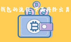 为了帮助你更好地理解和操作支点的USDT提取到