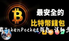 如何从官网下载TokenPocket钱包：详细步骤和注意事