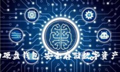 比特币移动硬盘钱包：安全存储数字资产的理想