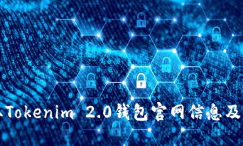 轻松获取Tokenim 2.0钱包官网信息及使用指南