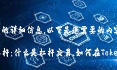 关于“Tokenim”杠杆的详细信息，以下是您需要的