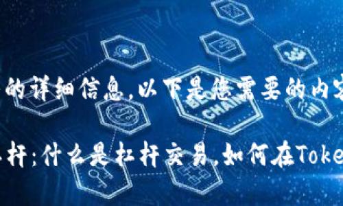 关于“Tokenim”杠杆的详细信息，以下是您需要的内容结构。

深入了解Tokenim杠杆：什么是杠杆交易，如何在Tokenim平台上有效利用