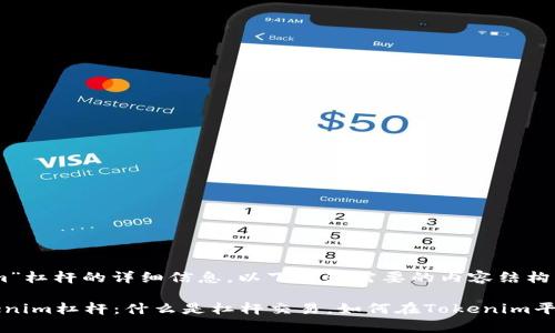 关于“Tokenim”杠杆的详细信息，以下是您需要的内容结构。

深入了解Tokenim杠杆：什么是杠杆交易，如何在Tokenim平台上有效利用