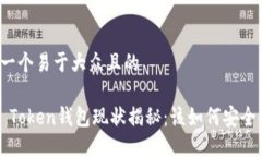 思考一个易于大众且的Plus Token钱包现状揭秘：该