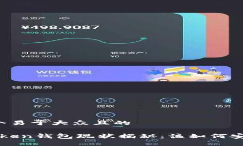 思考一个易于大众且的

Plus Token钱包现状揭秘：该如何安全使用？