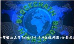 如何解决三星TokenIM 2.0失效问题：全面指南