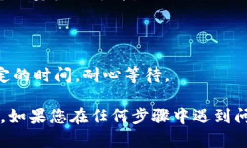 为了在Tokenim平台中添加YTL (Yuan Token)，您需要遵循几个步骤。以下是一个大致的指南，助您顺利完成此过程。

### 步骤一：创建账户
1. **注册Tokenim账户**：访问Tokenim官方网站，并点击注册。填写必要的个人信息并验证您的电子邮件。
2. **完成身份验证**：为了遵守相关法规，您可能需要提供身份验证文件。请按照网站提示完成这些步骤。

### 步骤二：访问资产管理
1. **登录您的账户**：使用您的账号和密码登录Tokenim平台。
2. **进入资产管理页面**：在用户仪表板上，找到“资产”或“资产管理”选项，点击进入。

### 步骤三：添加YTL
1. **选择添加资产**：在资产管理页面，找到“添加资产”或“充值”选项。
2. **选择YTL**：在可添加的资产列表中找到YTL，点击选择。
3. **输入数量**：在提示框中输入您想要添加的YTL数量。
4. **确认交易**：确认您输入的信息无误后，执行交易。

### 步骤四：检查资产
1. **返回资产管理页面**：完成添加后，返回到资产管理页面。
2. **确认余额**：确保您看到YTL已经成功添加到您的资产列表中。

### 注意事项
- **费用**：添加YTL时，请注意相关交易费用。
- **延迟**：在某些情况下，YTL的添加可能需要一定的时间，耐心等待。

遵循以上步骤，您就可以在Tokenim中成功添加YTL。如果您在任何步骤中遇到问题，请参考Tokenim的帮助文档或与客服支持联系。