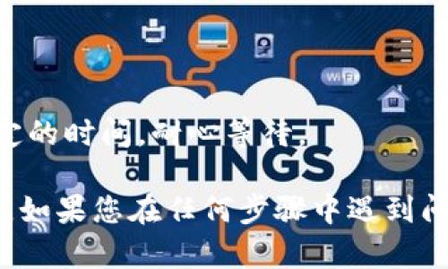 为了在Tokenim平台中添加YTL (Yuan Token)，您需要遵循几个步骤。以下是一个大致的指南，助您顺利完成此过程。

### 步骤一：创建账户
1. **注册Tokenim账户**：访问Tokenim官方网站，并点击注册。填写必要的个人信息并验证您的电子邮件。
2. **完成身份验证**：为了遵守相关法规，您可能需要提供身份验证文件。请按照网站提示完成这些步骤。

### 步骤二：访问资产管理
1. **登录您的账户**：使用您的账号和密码登录Tokenim平台。
2. **进入资产管理页面**：在用户仪表板上，找到“资产”或“资产管理”选项，点击进入。

### 步骤三：添加YTL
1. **选择添加资产**：在资产管理页面，找到“添加资产”或“充值”选项。
2. **选择YTL**：在可添加的资产列表中找到YTL，点击选择。
3. **输入数量**：在提示框中输入您想要添加的YTL数量。
4. **确认交易**：确认您输入的信息无误后，执行交易。

### 步骤四：检查资产
1. **返回资产管理页面**：完成添加后，返回到资产管理页面。
2. **确认余额**：确保您看到YTL已经成功添加到您的资产列表中。

### 注意事项
- **费用**：添加YTL时，请注意相关交易费用。
- **延迟**：在某些情况下，YTL的添加可能需要一定的时间，耐心等待。

遵循以上步骤，您就可以在Tokenim中成功添加YTL。如果您在任何步骤中遇到问题，请参考Tokenim的帮助文档或与客服支持联系。