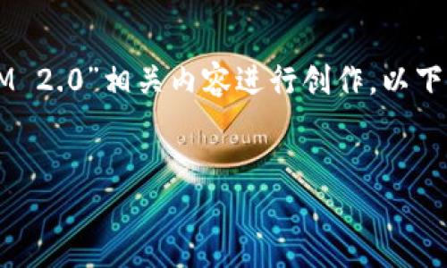 为了给你提供有价值的信息，我将针对“EON空投”和“TokenIM 2.0”相关内容进行创作。以下是一个适合大众和的，相关关键词，以及内容大纲和问题介绍。


EON空投与TokenIM 2.0：如何把握机会，获取数字资产