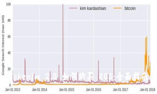 Tokenim 2.0 如何购买 EOS:全面指南
