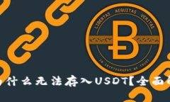 Tokenim 2.0为什么无法存入USDT？全面解析及解决方