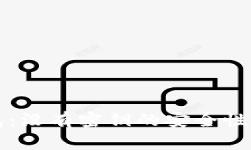 比特币钱包：没有密钥的安全性与备份问题