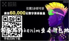 如何使用Tokenim查看钱包地址