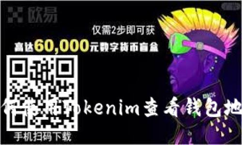 如何使用Tokenim查看钱包地址