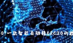 Tokenim 2.0：一款智能自动转ERC20的数字钱包解析