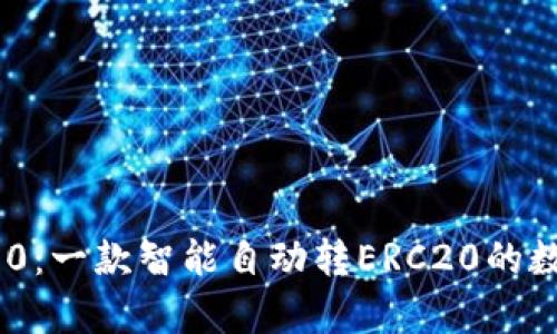 Tokenim 2.0：一款智能自动转ERC20的数字钱包解析