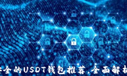
2023年最安全的USDT钱包推荐，全面解析及使用指南