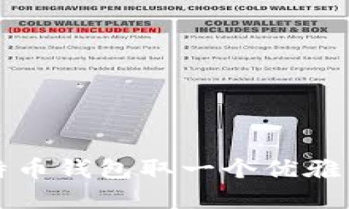 如何为您的比特币钱包取一个优雅而吸引人的名字