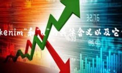 关于“tokenim能转u吗”的问题，首先要了解“to