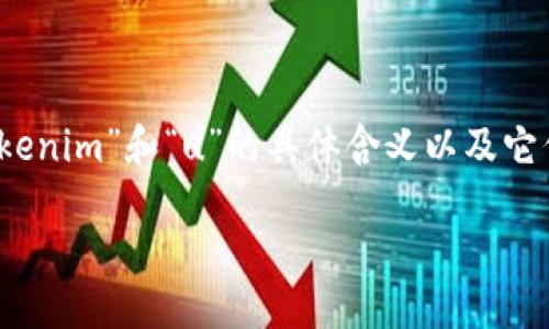 关于“tokenim能转u吗”的问题,首先要了解“tokenim”和“u”的具体含义以及它们的功能和用途。以下是对这个问题的详尽解析。
### tokenim与USDT(U)兑换指南