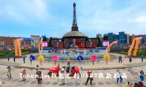Token.im钱包支持USDT收款指南