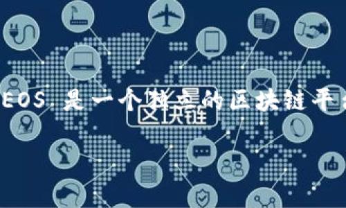 目前，TokenIM 2.0 主要支持以太坊和币安智能链（BSC），但截至我了解的情况，TokenIM 2.0 不直接支持 EOS 链。EOS 是一个独立的区块链平台，具有不同的生态系统和协议。如果有任何变更或更新，建议查看 TokenIM 的官方网站或相关社区以获取最新信息。

如果你有关于TokenIM 2.0 或 EOS 的其他问题，欢迎继续提问！