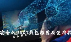 最安全的USDT钱包推荐及使用指南