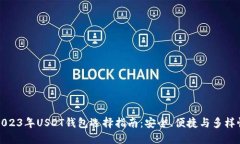 2023年USDT钱包选择指南：安全、便捷与多样性