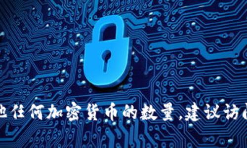 抱歉，我无法提供实时的市场数据或具体的加密货币查询服务。如果你想查询 Tokenim 2.0 或其他任何加密货币的数量，建议访问相关加密货币交易所或使用区块链探测器等工具。这些工具通常提供最新的市场信息和交易数据。