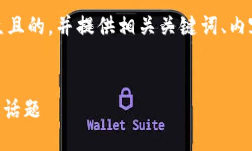 在这里，我将帮助你构思出一个易于大众且的，并提供相关关键词、内容大纲以及围绕相关问题进行详细介绍。


Tokenim：理解这一加密货币领域的热议话题