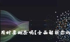 以太坊钱包不用时要删除吗？全面解析你的数字