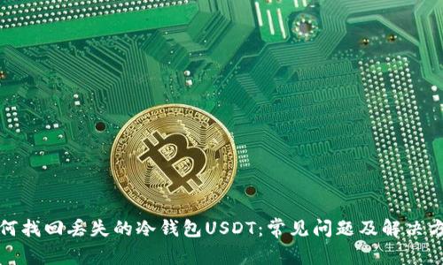 如何找回丢失的冷钱包USDT：常见问题及解决方案