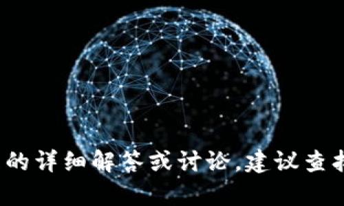 请注意，关于“tokenim2.0需要激活码”的信息可能与特定软件或服务相关。如果你需要关于此主题的详细解答或讨论，建议查找官方文档或相关论坛。若你有更具体的问题或想讨论的内容，请提供更多信息，我将竭诚为你服务！