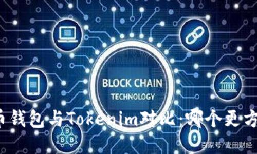 火币钱包与Tokenim对比：哪个更方便？